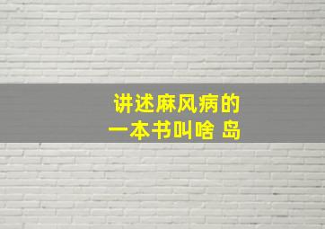 讲述麻风病的一本书叫啥 岛